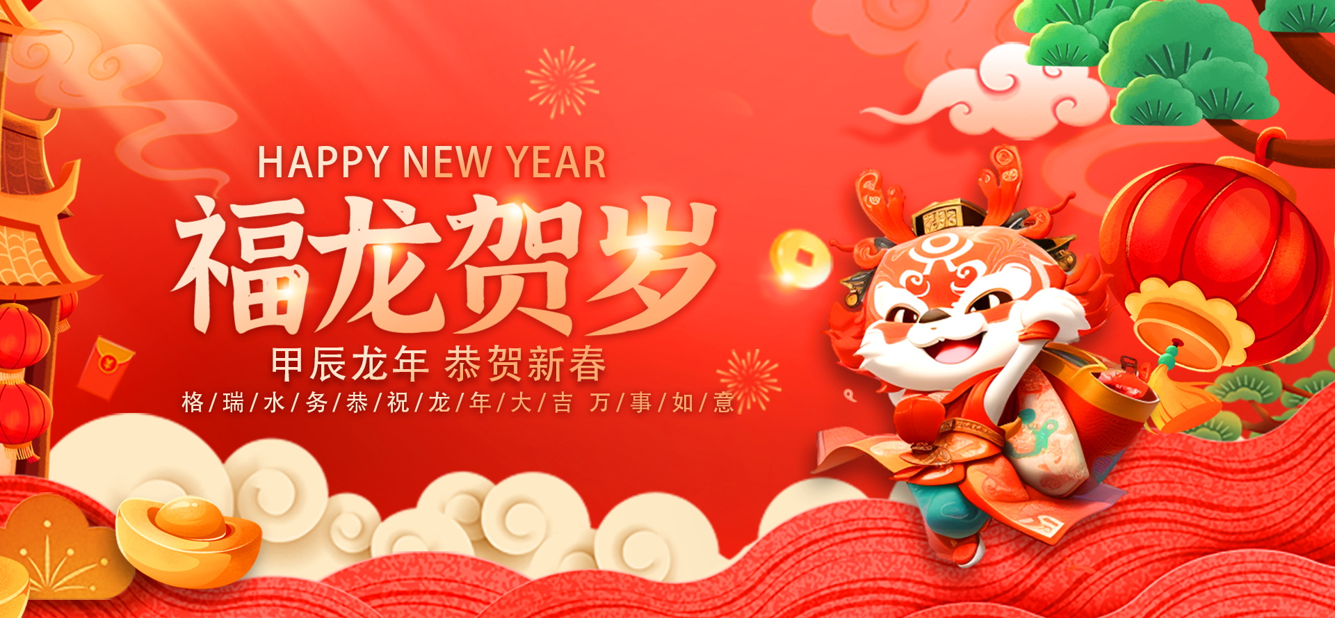 不忘初心·攜手共進(jìn)-2024格瑞水務(wù)年會(huì)盛典，圓滿落幕！